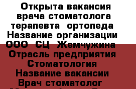 Открыта вакансия врача стоматолога -терапевта ,ортопеда › Название организации ­ ООО «СЦ «Жемчужина» › Отрасль предприятия ­ Стоматология › Название вакансии ­ Врач стоматолог  › Место работы ­ Город Евпатория  - Крым Работа » Вакансии   